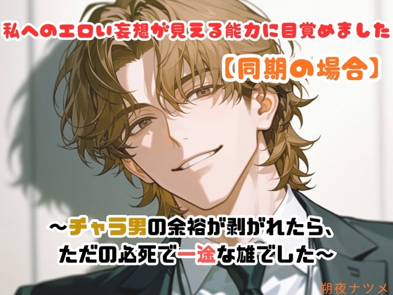 私へのエロい妄想が見える能力に目覚めました【同僚の場合】～チャラ男の余裕を剥ぎ取ったら、ただの必死で一途な雄でした～