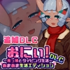 おにぃ！鬼っ娘とタイピング生活 「あまあま生活エディションDLC」 [2号のキオスク]
