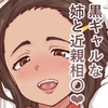 黒ギャルな姉が弟の俺を彼氏とのHの実験台にしてくるんだが!? [こしを@サークルK]