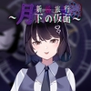 新婚旅行～月下の仮面～ [Mango Party]