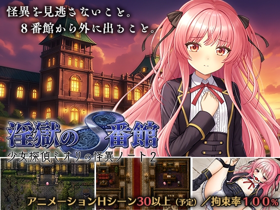 淫獄の8番館・少女探偵ミオリの怪異ノート2
