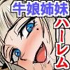 牛娘姉妹の搾精授乳ハーレム～何度出しても終わらない無限種付けハーレム～ [DLメイト]