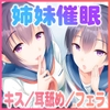 【早期特典付き・バイノーラル・催○】催○悪戯姉妹2【耳舐め・キス・フェラ】 [さくらむすび]