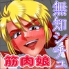 無知なプロレス部の先輩を手籠めにしたw と思ったら・・・ [すてっぷみ～]