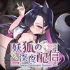 妖狐の深夜配信 [Mango Party]