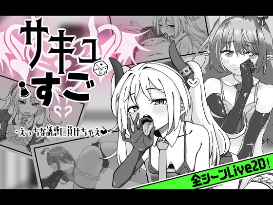 【Live2D】サキュバスすごろく
