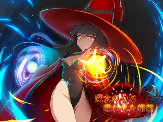 魔女の力と奪われた権能