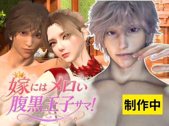 嫁にはメロい腹黒王子サマ！新婚溺愛生活