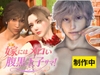 嫁にはメロい腹黒王子サマ！新婚溺愛生活 [REAL PARALLELS]