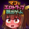 マコとエロトラップ脱出ゲーム [赤宮もず]