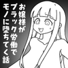 お嬢様は働きもの 物品化おしごと図鑑 [しまなみ]