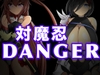 対魔忍 DANGER [ぐらしゅぴ]