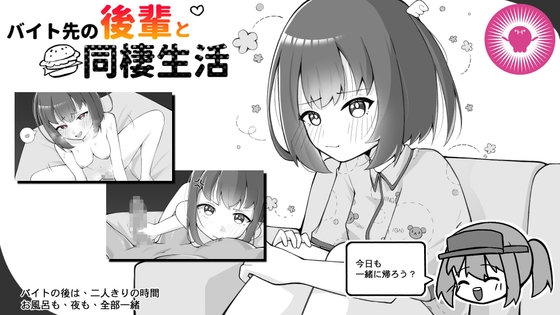 バイト先の後輩と同棲生活