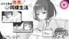 バイト先の後輩と同棲生活 [帕雷斯卡パレスカ]