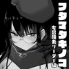 フタマタキノコ女冒険者リーダー編 [東京プロミネンストマト]