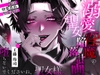 溺愛淫魔の聖女陥落計画 [9Do0G-SHOP]