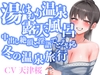 湯けむり温泉露天風呂 中出し絶頂と淫語でとろける冬の温泉旅行 [ingod]