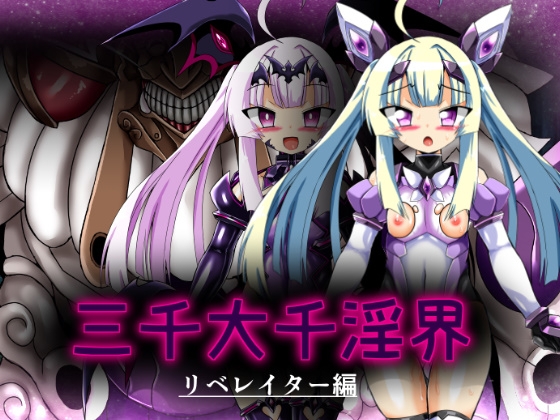 三千大千淫界 リベレイター編 [ULTRA ○NE]