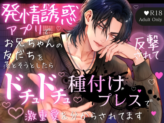 発情誘惑アプリで『お兄ちゃんの友だち』を落とそうとしたら反撃されて♡ドチュドチュ♡種付けプレスで激重愛を分からされてます