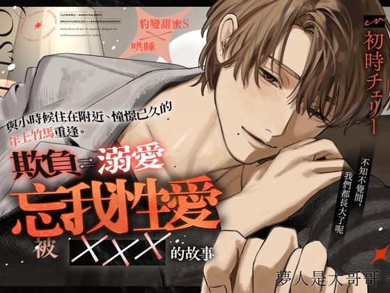 夢人是大哥哥。【被憧憬的年上竹馬惡作劇 ⇄ 溺愛痴迷SEX ××× 的故事】色色的事情就先到此為止吧♡