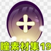 瞳素材集19 [ART111]