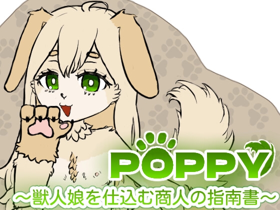 『POPPY』~獣人娘を仕込む商人の指南書~