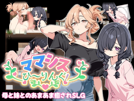 ママシスひ～りんぐ！_img