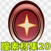 瞳素材集20 [ART111]