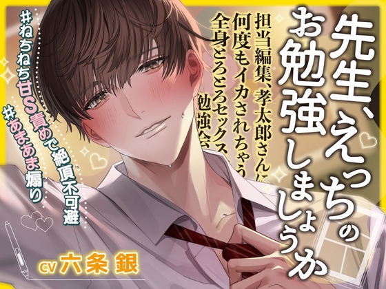 担当編集、孝太郎さんに何度もイカされちゃう全身とろとろセックス勉強会〜崖っぷち漫画家、エロ漫画を描くため一肌脱ぎます……♡#ねちねち甘S責め絶頂#あまあま煽り