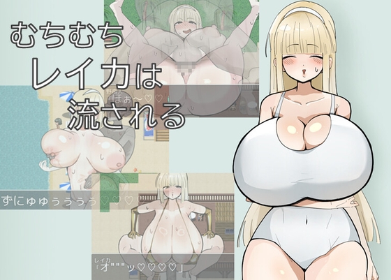 むちむちレイカは流される_image