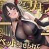 【甘やかし】クイーンサキュバスのペットにさせられて〜クールな女王は甘やかし上手の理想の飼い主様でした〜【KU100収録】 [ソコにはまだ知らないアナがあった]