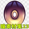 瞳素材集23 [ART111]