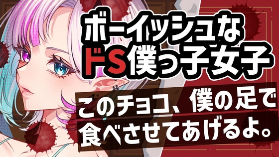 【ヤンデレ】ボーイッシュな同級生の理不尽な独占欲と足蹴調教。バレンタインの義理チョコを強○完食させられ、生足を口に突っ込まれる僕っ子ドS調教ボイス