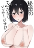 秘密のふたなりマッサージサロン [火宅の人]