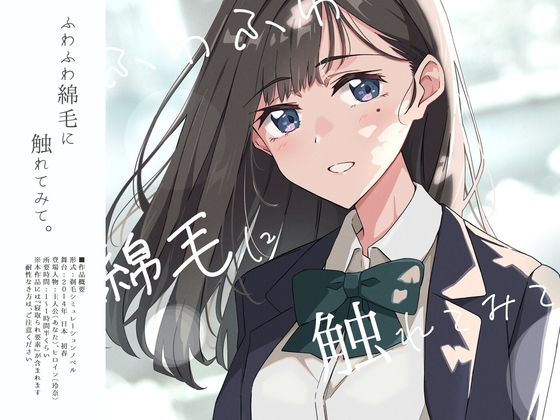 ふわふわ綿毛に触れてみて。