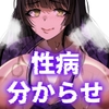 激ヤバ性病持ってるけどクソエロい長乳お姉さんが幸せになる漫画〜無敵ちんぽ録〜 [ルミナストア]