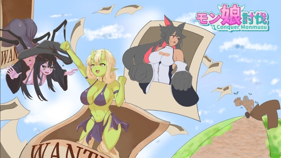 モン娘討伐