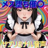 【メス堕ち催〇】女の子になって性の快感を味わう [脳内覚醒ラボ]