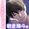【切ない愛×上書き鬼ピス】「…俺のこと、忘れるなよ。」素直になれない一途な幼馴染と不器用な本気SEX。偽装彼女として─。〈同棲未満～すれちがいのお話～/朝倉陽斗〉 [mimimoto]