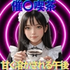 二人きりの催○喫茶〜珈琲の香りに誘われ、甘く溶かされる午後〜 [脳内覚醒ラボ]