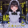 ずーっと一緒★夢の中で淫魔メイドに支配されて、〇リ淫魔になっちゃうお話(女性向け) [お嬢さん堂]