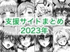 2023年支援サイトまとめ [蒼山工房]