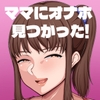 ママにオナホ見つかった! [ピンクジャーニー]