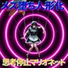 【メス堕ち人形化】思考停止マリオネット～意志を奪われ、男たちの愛玩ドールに作り替えられる～ [脳内覚醒ラボ]