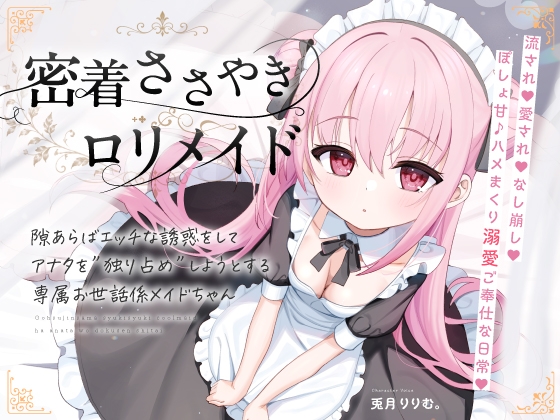 【無料公開中→Live2D動画♡】【限定特典♡9日間】すきあらばハメようとしてくる好意ダダ漏れ無表情■リメイド♡ ～ぽしょ甘しゅきしゅき密着おまんこご奉仕な日常♡～