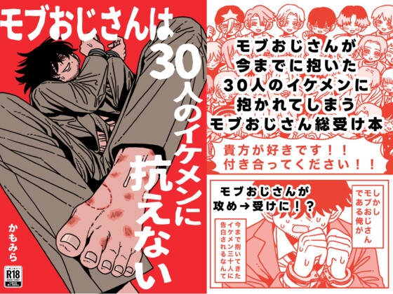 モブおじさんは30人のイケメンに抗えない [おわっとんね]