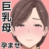 いいなり巨乳母夏美(40)甥にエロい副業がバレて口止め交尾しています [西門家]
