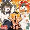 オスオペエッチナイツ [ねんねこたぬき]