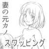 妻(元レズ)と妻の元カノと妻の元カノの今カノと [村夫子]