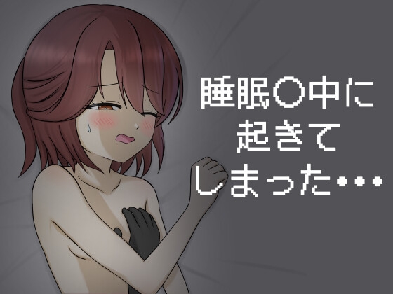 睡眠○中に起きてしまった・・・